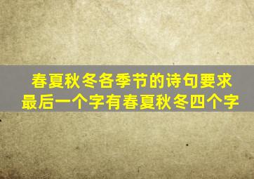 春夏秋冬各季节的诗句要求最后一个字有春夏秋冬四个字