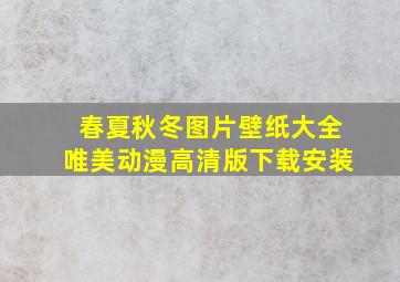 春夏秋冬图片壁纸大全唯美动漫高清版下载安装