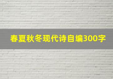 春夏秋冬现代诗自编300字