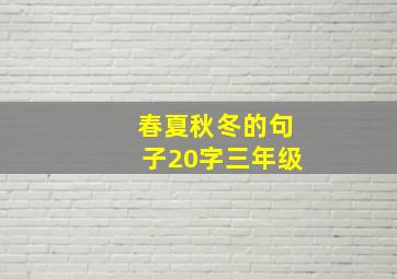 春夏秋冬的句子20字三年级