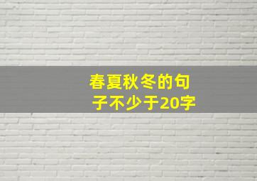 春夏秋冬的句子不少于20字