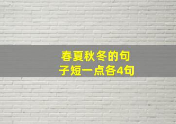 春夏秋冬的句子短一点各4句