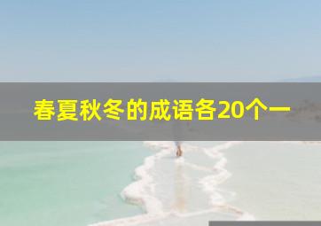 春夏秋冬的成语各20个一