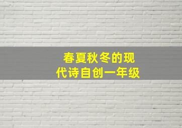 春夏秋冬的现代诗自创一年级