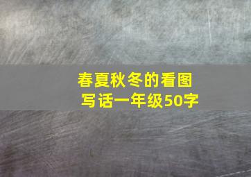 春夏秋冬的看图写话一年级50字