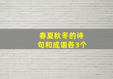 春夏秋冬的诗句和成语各3个