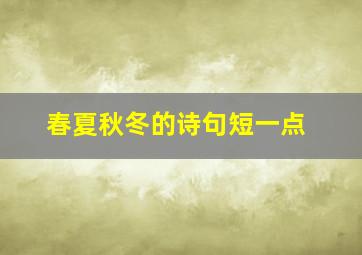 春夏秋冬的诗句短一点