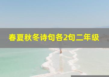 春夏秋冬诗句各2句二年级