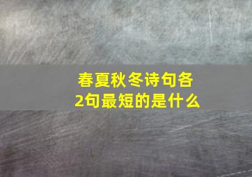 春夏秋冬诗句各2句最短的是什么