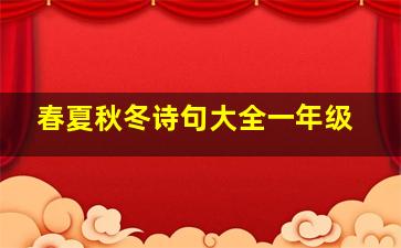 春夏秋冬诗句大全一年级