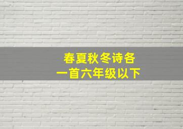 春夏秋冬诗各一首六年级以下