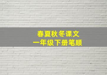 春夏秋冬课文一年级下册笔顺