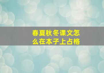 春夏秋冬课文怎么在本子上占格