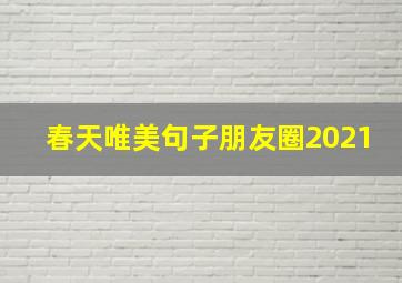 春天唯美句子朋友圈2021