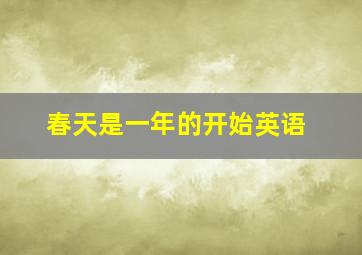 春天是一年的开始英语