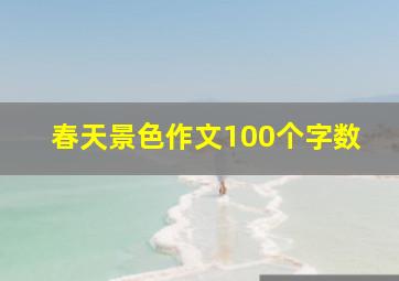 春天景色作文100个字数