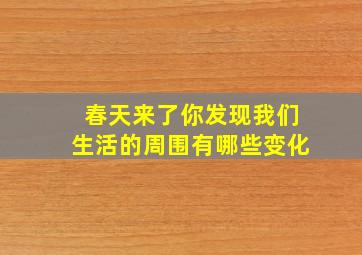 春天来了你发现我们生活的周围有哪些变化