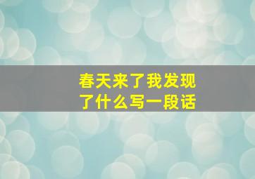 春天来了我发现了什么写一段话