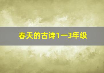 春天的古诗1一3年级