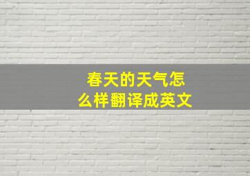 春天的天气怎么样翻译成英文