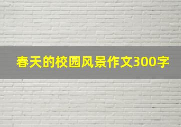 春天的校园风景作文300字