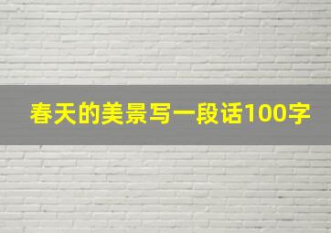 春天的美景写一段话100字