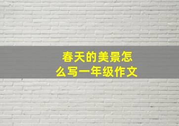 春天的美景怎么写一年级作文