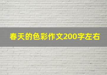 春天的色彩作文200字左右