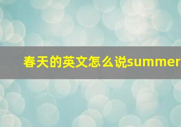 春天的英文怎么说summer