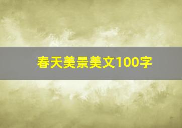 春天美景美文100字