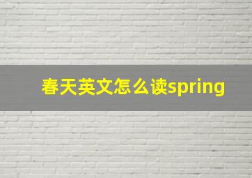 春天英文怎么读spring