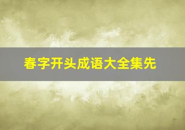 春字开头成语大全集先