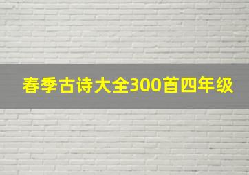 春季古诗大全300首四年级