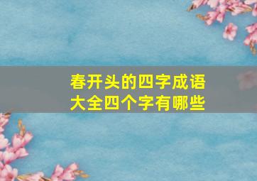 春开头的四字成语大全四个字有哪些