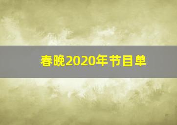 春晚2020年节目单