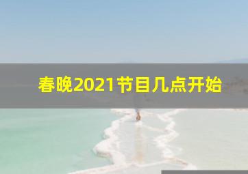 春晚2021节目几点开始