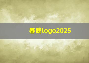 春晚logo2025