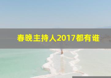 春晚主持人2017都有谁