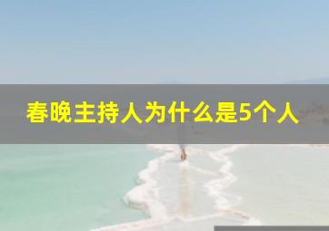 春晚主持人为什么是5个人