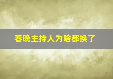 春晚主持人为啥都换了