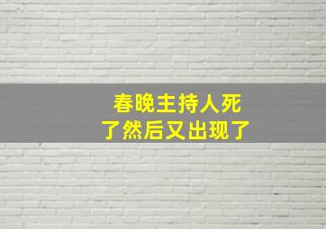 春晚主持人死了然后又出现了