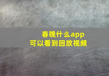 春晚什么app可以看到回放视频