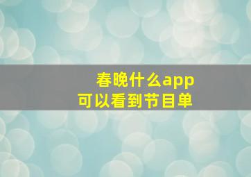 春晚什么app可以看到节目单