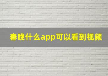 春晚什么app可以看到视频