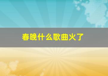 春晚什么歌曲火了