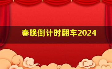 春晚倒计时翻车2024