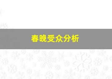 春晚受众分析