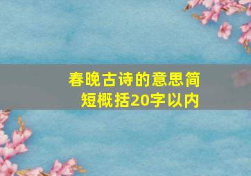 春晚古诗的意思简短概括20字以内