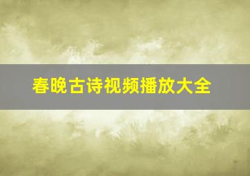 春晚古诗视频播放大全