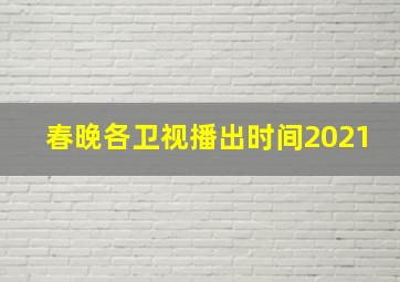 春晚各卫视播出时间2021